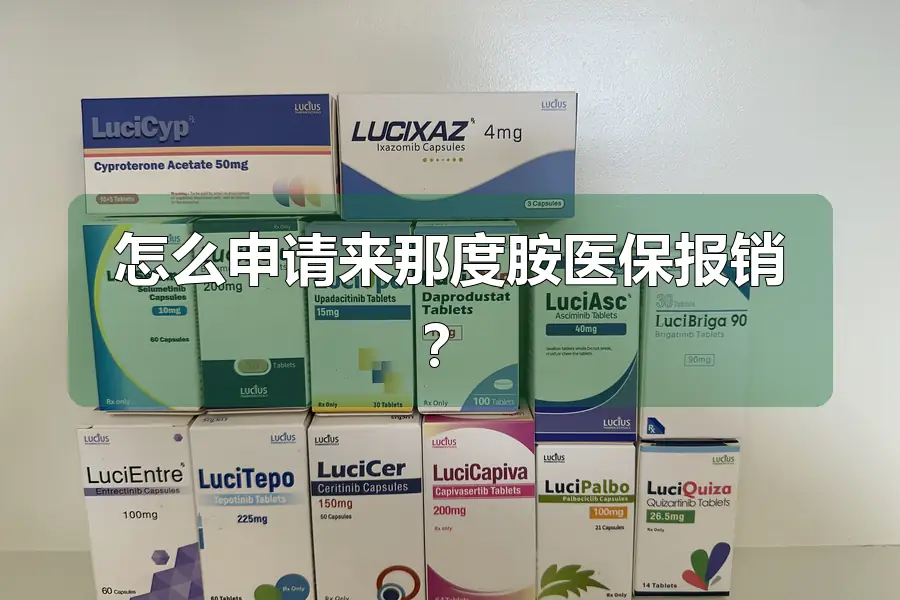 怎么申请来那度胺医保报销？