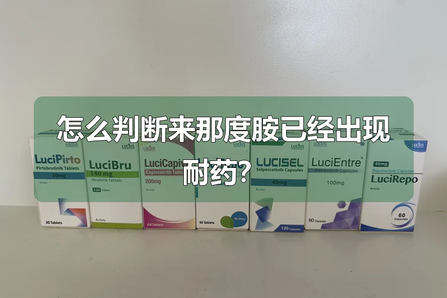 怎么判断来那度胺已经出现耐药?
