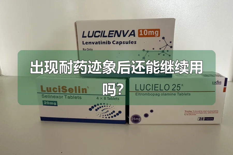 出现耐药迹象后还能继续用吗？