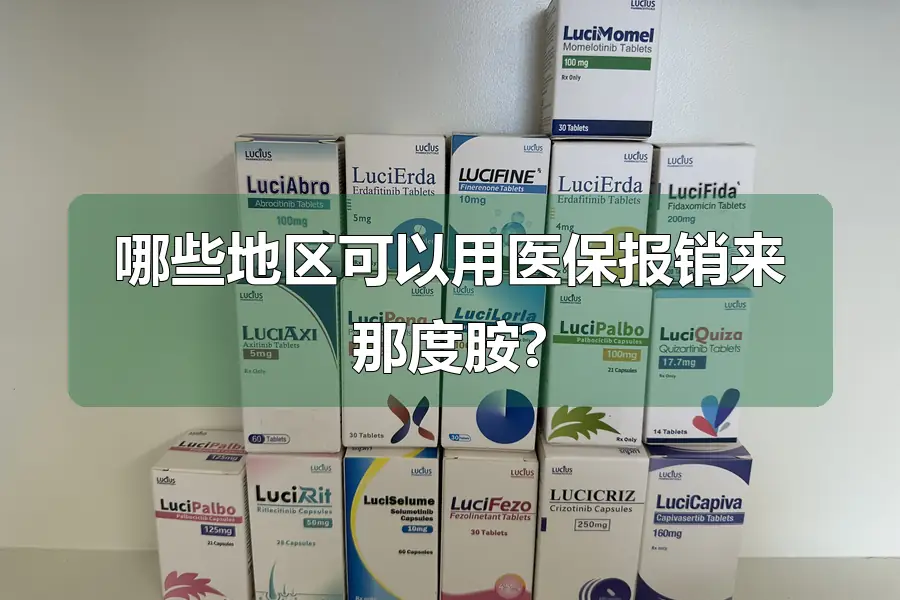哪些地区可以用医保报销来那度胺?