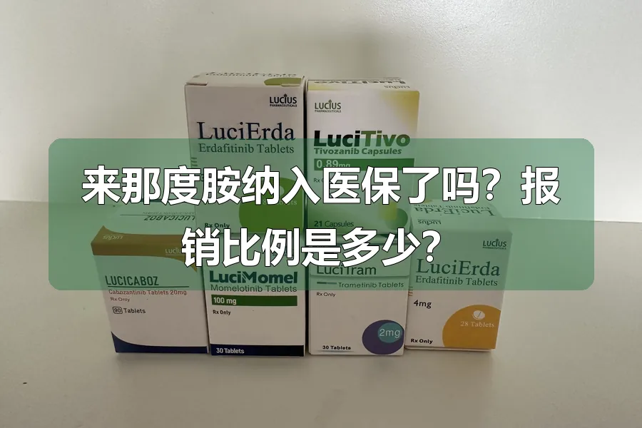 来那度胺纳入医保了吗？报销比例是多少？