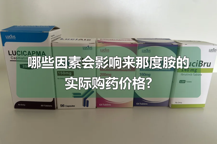 哪些因素会影响来那度胺的实际购药价格?